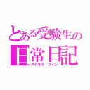 とある受験生の日常日記（アクオス　フォン）