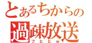 とあるちからの過疎放送（フヒヒｗ）