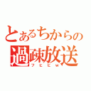 とあるちからの過疎放送（フヒヒｗ）