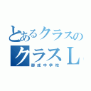 とあるクラスのクラスＬＩＮＥ（御成中学校）