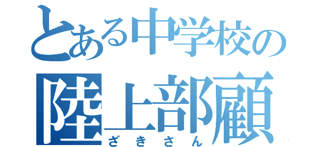 とある中学校の陸上部顧問（ざきさん）