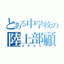 とある中学校の陸上部顧問（ざきさん）