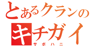 とあるクランのキチガイ（サボハニ）