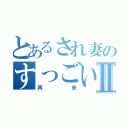 とあるされ妻のすっごい割引Ⅱ（再来）