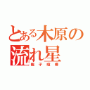 とある木原の流れ星（親子喧嘩）