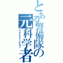 とある警備隊の元科学者（ウルトラマンヒカリ）