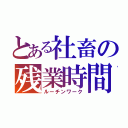 とある社畜の残業時間（ルーチンワーク）