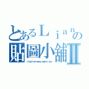 とあるＬｉａｎｇの貼圖小舖Ⅱ（ｌｉａｎｇｌｉｎｅｆｒｅｅｍａｐ．ｗｅｅｂｌｙ．ｃｏｍ／）