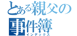 とある親父の事件簿（インデックス）