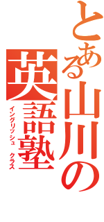 とある山川の英語塾（イングリッシュ　クラス）