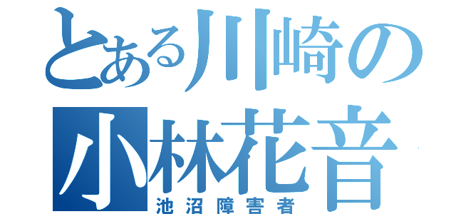 とある川崎の小林花音（池沼障害者）