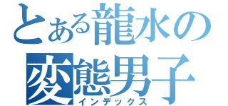 とある龍水の変態男子（インデックス）