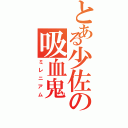 とある少佐の吸血鬼（ミレニアム）