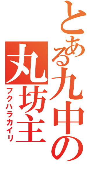 とある九中の丸坊主（フクハラカイリ）