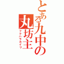 とある九中の丸坊主（フクハラカイリ）