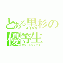 とある黒杉の優等生（エリートジャック）