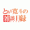 とある寛斗の雑談目録（ＣＡＳ主）