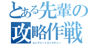 とある先輩の攻略作戦（コンプリートストラテジー）