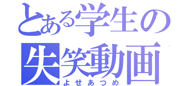 とある学生の失笑動画（よせあつめ）