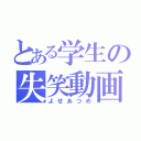 とある学生の失笑動画（よせあつめ）