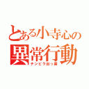 とある小寺心の異常行動（チンピラ出っ歯）