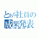 とある社員の成果発表（大城・遠藤・大堀）