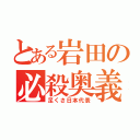 とある岩田の必殺奥義（足くさ日本代表）