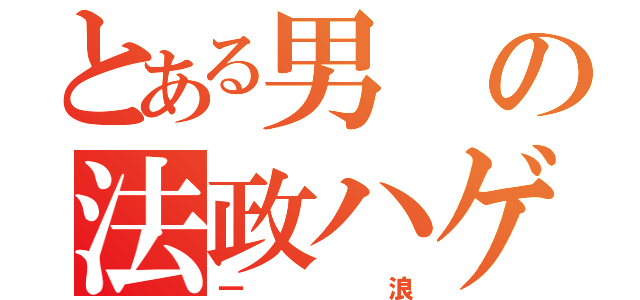 とある男の法政ハゲ（一浪）