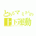 とあるマミさんの上下運動（スーパーノヴァ）