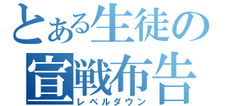 とある生徒の宣戦布告（レベルダウン）