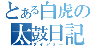 とある白虎の太鼓日記（ダイアリー）