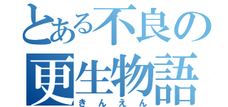 とある不良の更生物語（きんえん）