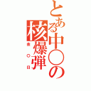 とある中〇の核爆弾（金〇日）