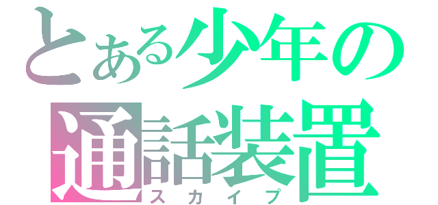 とある少年の通話装置（スカイプ）