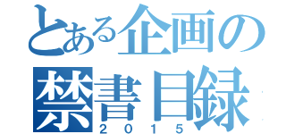 とある企画の禁書目録（２０１５）