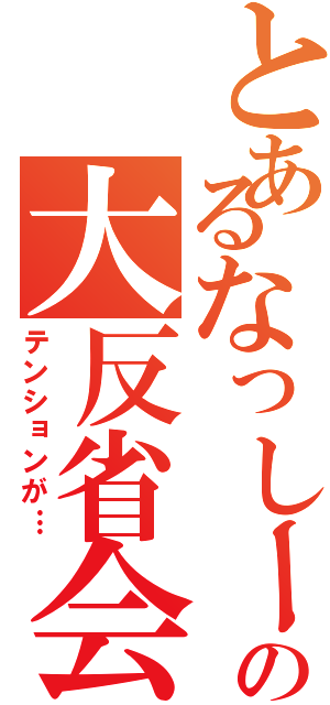 とあるなっしーの大反省会（テンションが…）