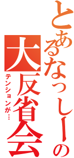 とあるなっしーの大反省会（テンションが…）