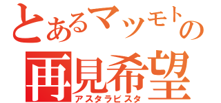 とあるマツモトの再見希望（アスタラビスタ）