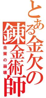 とある金欠の錬金術師（金策の崩壊）