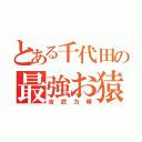 とある千代田の最強お猿（吉武力輝）