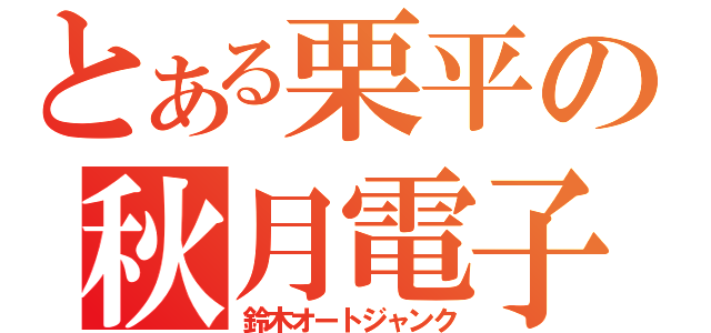 とある栗平の秋月電子（鈴木オートジャンク）