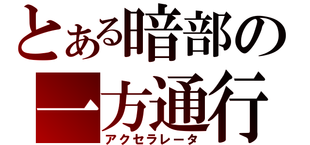 とある暗部の一方通行（アクセラレータ）