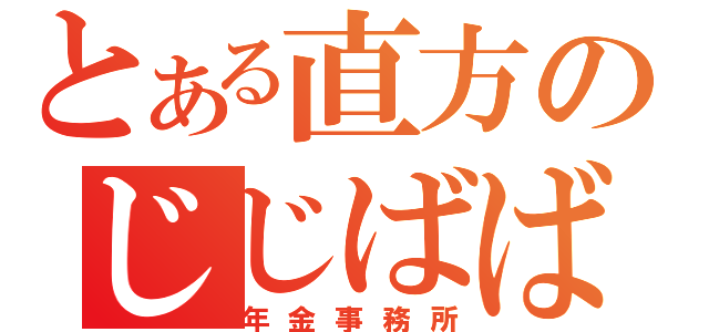 とある直方のじじばば（年金事務所）