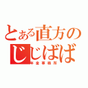 とある直方のじじばば（年金事務所）