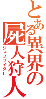 とある異界の屍人狩人（ジェノサイダー）