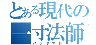 とある現代の一寸法師（ハラヤマト）