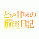 とある甘味の道楽日記（エンサイクロペディア）