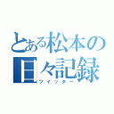 とある松本の日々記録（ツイッター）