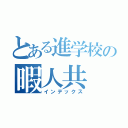 とある進学校の暇人共（インデックス）