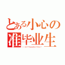 とある小心の准毕业生（＞＜老子毕业后再也不来这了）